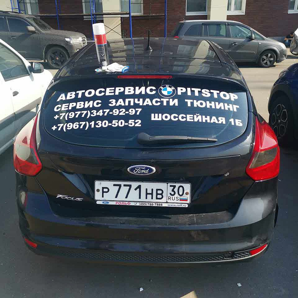 Наше портфолио - Оклейка плёнкой заднего окна автомобиля для автосервиса &quot;Pitstop&quot;